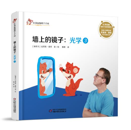 红袋鼠物理千千问·墙上的镜子：光学3 商品图1