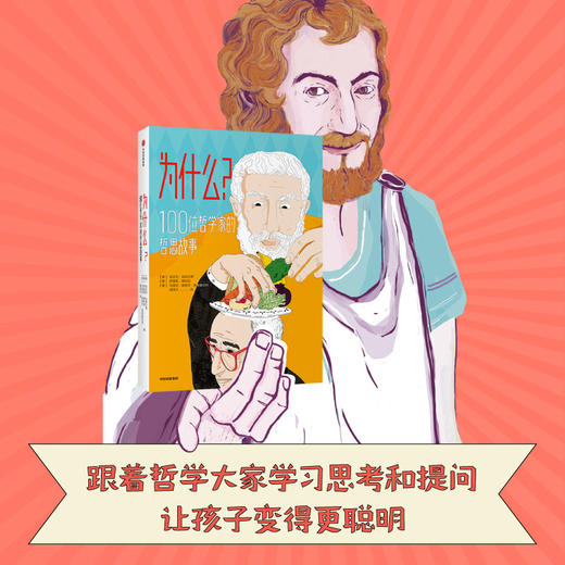 为什么？100位哲学家的哲思故事翁贝托 加林贝蒂 伊雷妮 梅利尼 马里亚 著 儿童文学 商品图1