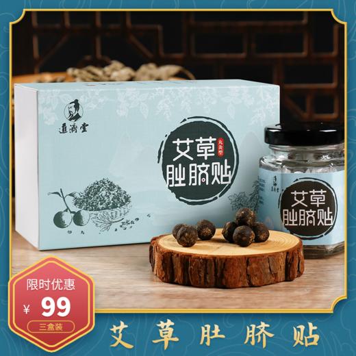 艾草肚脐贴三盒装，古法精制，行气正中，通经至远 商品图1