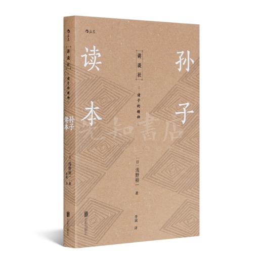 【日】讲谈社《诸子的精神》：风靡日本数十年的汉学经典 商品图8