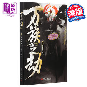 【中商原版】万族之劫5百强争霸 港台原版 老鹰吃小鸡 追梦人出版 起点人气大神