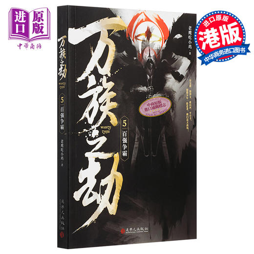 【中商原版】万族之劫5百强争霸 港台原版 老鹰吃小鸡 追梦人出版 起点人气大神 商品图0