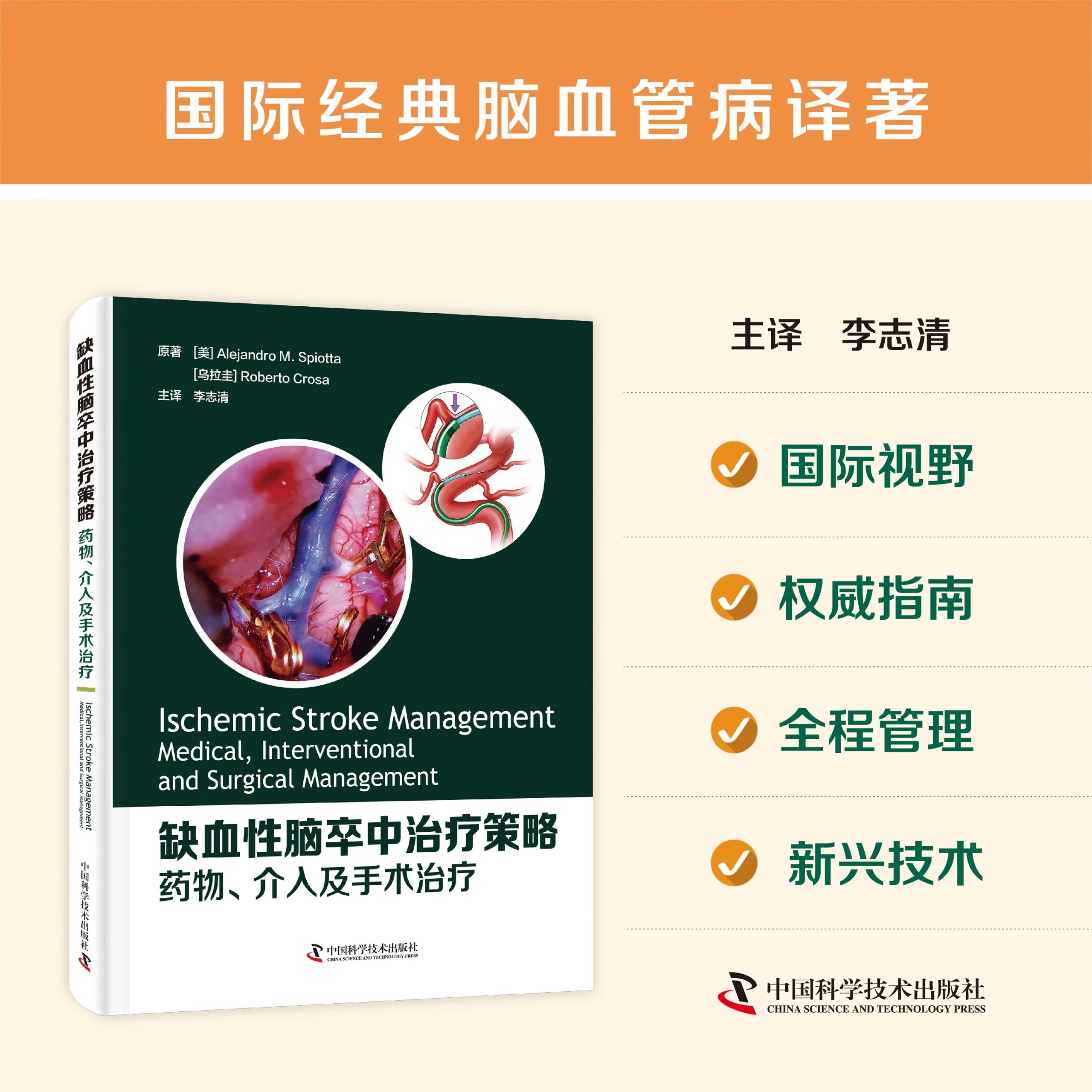 缺血性脑卒中治liao策略：药wu、介入及手术治liao 李志清主译 国际视野 | 权威指南 | 全城管理 | 新兴技术