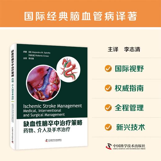 缺血性脑卒中治liao策略：药wu、介入及手术治liao 李志清主译 国际视野 | 权威指南 | 全城管理 | 新兴技术 商品图0