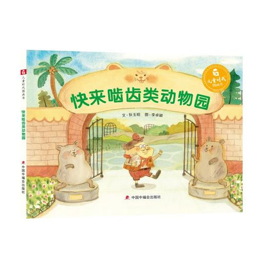 快来啮齿类动物园 商品图0