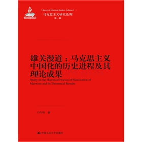 雄关漫道：马克思主义中国化的历史进程及其理论成果（马克思主义研究论库·第一辑；国家出版基金项目）