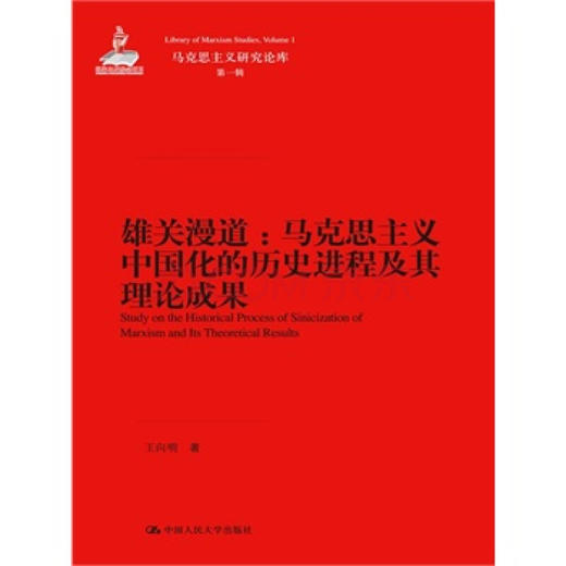 雄关漫道：马克思主义中国化的历史进程及其理论成果（马克思主义研究论库·第一辑；国家出版基金项目） 商品图0