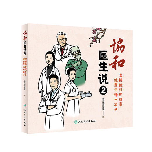 预售 协和医生说2坚持做好这些事健康生活一辈子 老年健康与慢病管理 图文并茂 北京协和医院 著 9787117308878 人民卫生出版社 商品图0