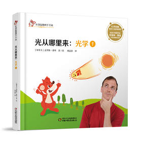 红袋鼠物理千千问·光从哪里来：光学1