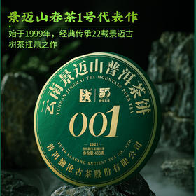 澜沧古茶2021年景迈001大饼