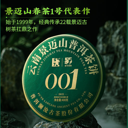 澜沧古茶2021年景迈001大饼 商品图0