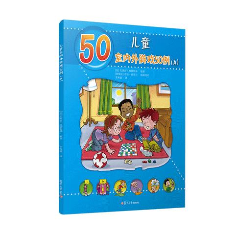 儿童室内外游戏50例（A）（儿童的50种动手动脑游戏） 商品图0