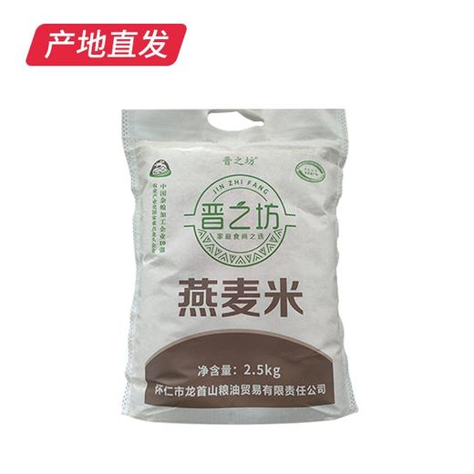 【晋之坊】燕麦米 2.5kg 产地直发 商品图4