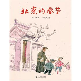 北京的春节