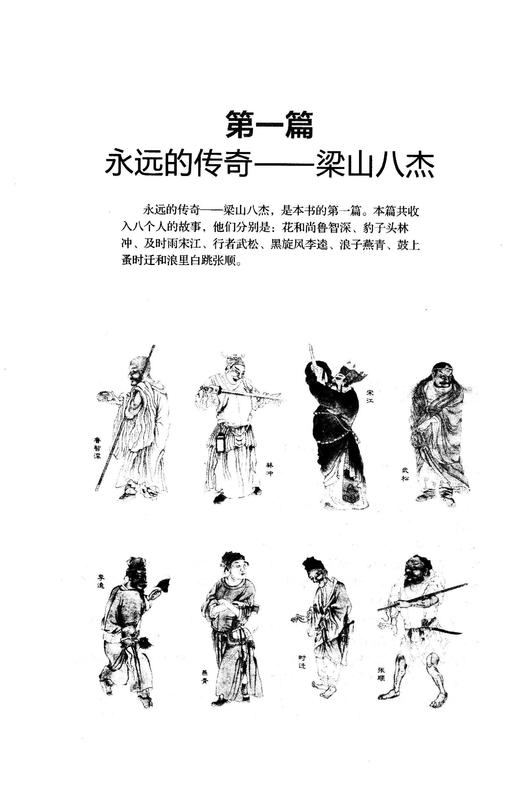 换种方式品水浒  水浒传里的那些人 商品图1