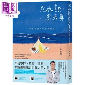 【中商原版】愈成熟 愈天真 与自己的内在小孩重逢 港台原版 吴若权 悦知文化 心灵成长