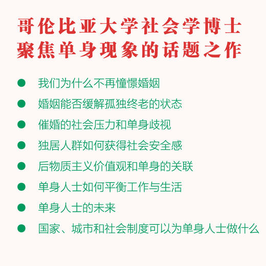 单身社会 伊利亚金奇斯列夫 著 励志 社会热点 单身人士 提升幸福力 意愿生活 社会现象 中信出版 商品图1