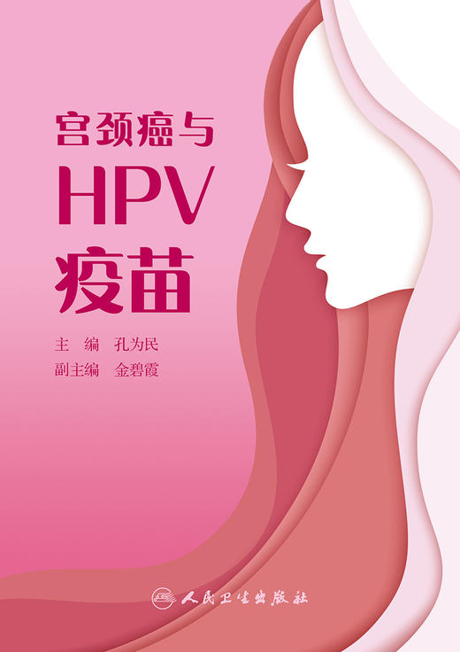 宫颈癌与HPV疫苗 切合广大妇女需求，浅显易懂地回答人们关注的相关问题 通俗易懂 孔为民 主编 9787117313506人民卫生出版社 商品图2