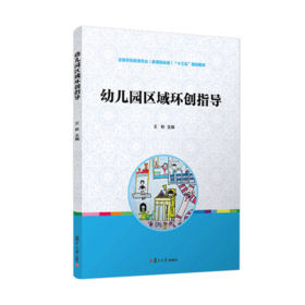 幼儿园区域环创指导 王秋主编
