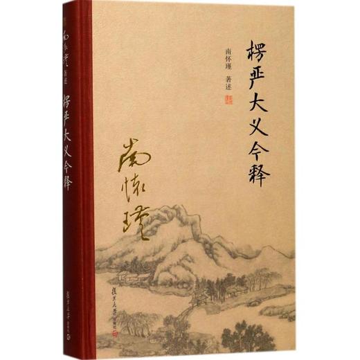 楞严大义今释 商品图0