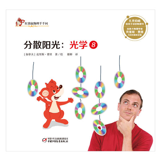 红袋鼠物理千千问·分散阳光：光学8 商品图1