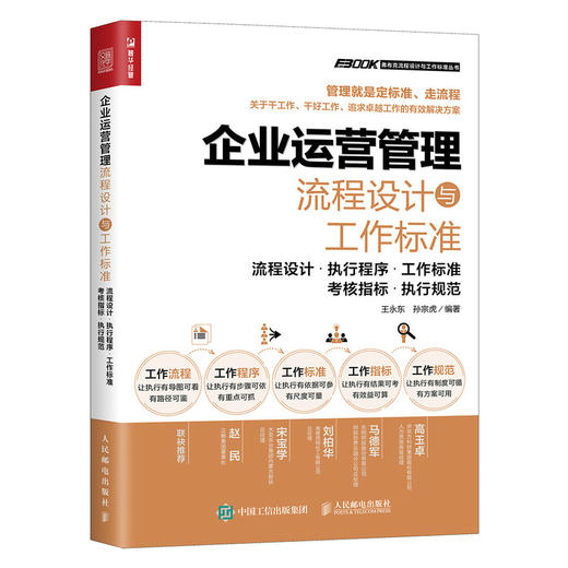 企业运营管理流程设计与工作标准 企业运营管理 商品图0