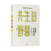 宁向东讲公司治理 共生的智慧 清华名师得到名师宁向东教授数十年积淀 管理者与创业者群体案头书 企业管理 中信 商品缩略图1