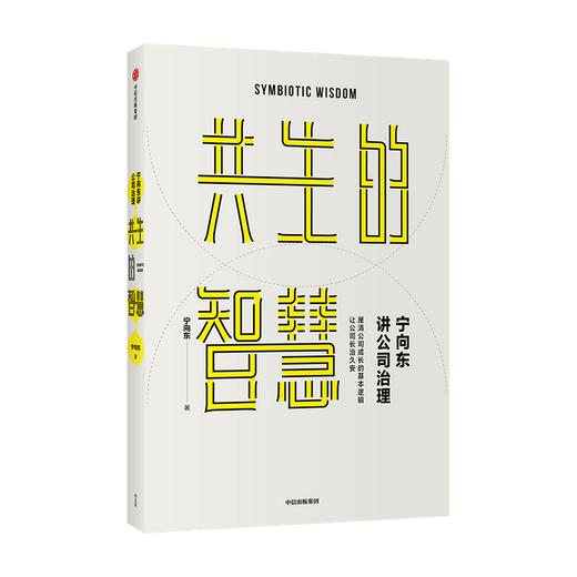 宁向东讲公司治理 共生的智慧 清华名师得到名师宁向东教授数十年积淀 管理者与创业者群体案头书 企业管理 中信 商品图1