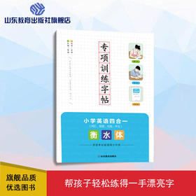 专项训练字帖 小学英语四合一 衡水体