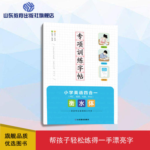 专项训练字帖 小学英语四合一 衡水体 商品图0