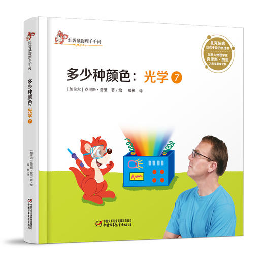 红袋鼠物理千千问·多少种颜色：光学7 商品图0