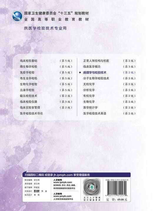 病理学与检验技术 第2版 十三五规划教材 全国高等职业教育教材 供医学检验技术专业用 徐云生 张忠 主编9787117312479 商品图3