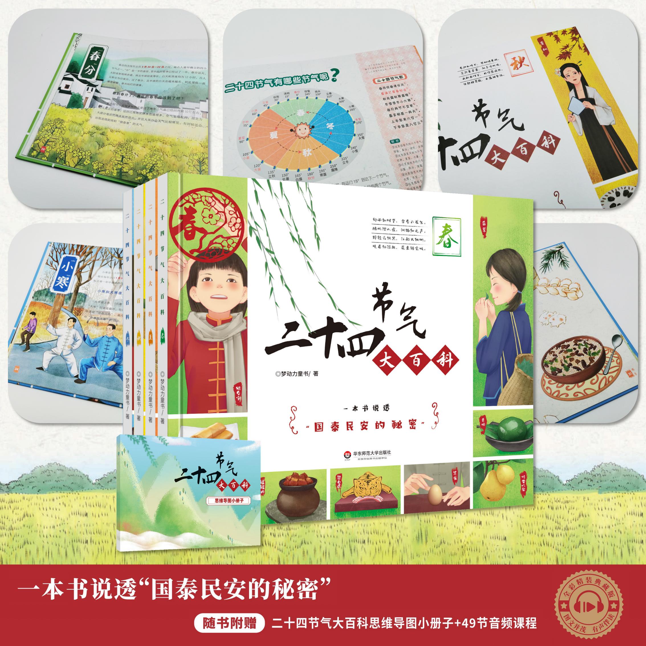 【3-6岁】二十四节气大百科 精装全四册 古诗词 中国传统文化 图文详解国学经典二十四节气 附赠思维导图小册子