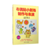 布偶贴小剧场·制作与表演 [日]月下和惠 著 韩永童 等译 商品缩略图0