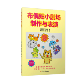 布偶贴小剧场·制作与表演 [日]月下和惠 著 韩永童 等译