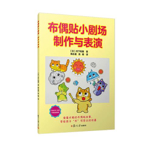 布偶贴小剧场·制作与表演 [日]月下和惠 著 韩永童 等译 商品图0