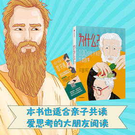 为什么？100位哲学家的哲思故事翁贝托 加林贝蒂 伊雷妮 梅利尼 马里亚 著 儿童文学