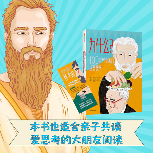 为什么？100位哲学家的哲思故事翁贝托 加林贝蒂 伊雷妮 梅利尼 马里亚 著 儿童文学 商品图0