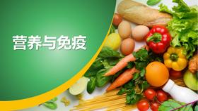 专家巡讲长沙站-免疫打基础营养随需配