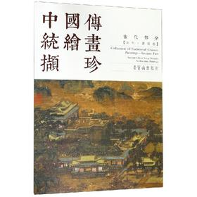 中国传统绘画撷珍 古代部分(宋代·建筑卷)