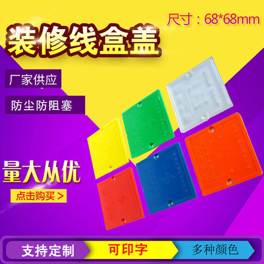 施工专用底盒线盖板尺寸68X68 1000个起印制 商品图2