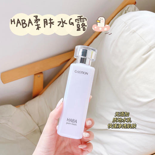 日本HABA润泽柔肤水G露180ml/360ml  温和平衡水油补水舒缓柔软肌肤易吸收 无添加 商品图0
