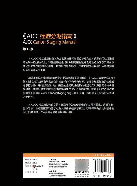 新版 AJCC癌症分期指南 第8八版 陆嘉德 肿瘤学分类早期晚期报告评估临床治疗国际疾病分类TNM分期外科学书籍人民卫生出版社 商品图2