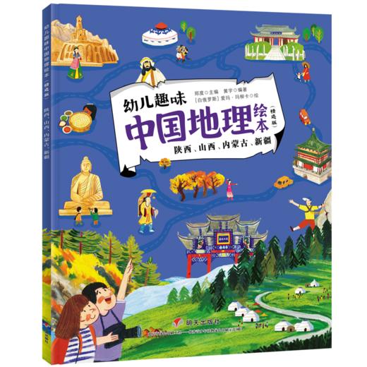 幼儿趣味中国地理绘本 陕西、山西、内蒙古、新疆(精选版)  商品图0