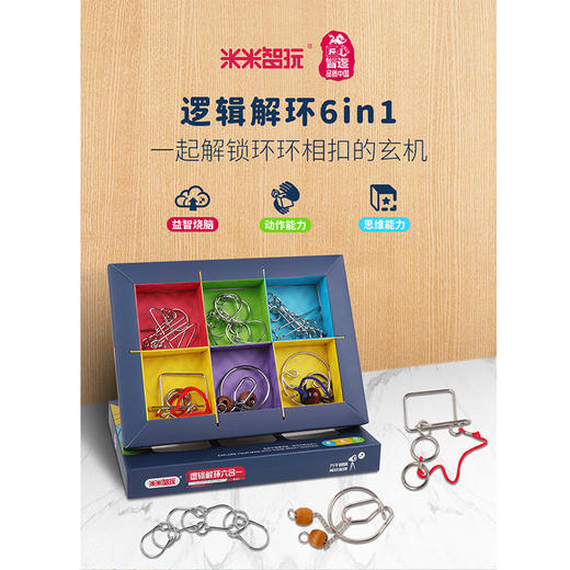 米米智玩逻辑解环六合一MT6898儿童益智解锁孔明锁铁件 商品图0