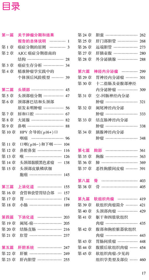 新版 AJCC癌症分期指南 第8八版 陆嘉德 肿瘤学分类早期晚期报告评估临床治疗国际疾病分类TNM分期外科学书籍人民卫生出版社 商品图3