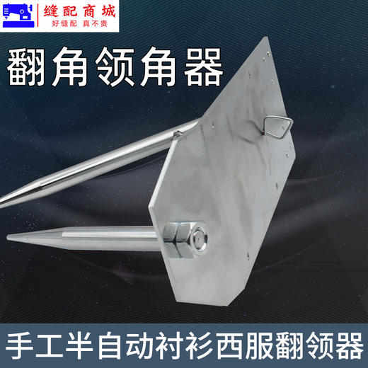 手动半自动衬衫翻领角机 西服翻领器不锈钢裁缝反领角定型机工具 商品图3