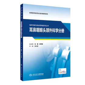 临床技能与临床思维系列丛书 耳鼻咽喉头颈外科学分册 住院医师规范化培训推荐用书 石大志 编 9787117313193人民卫生出版社