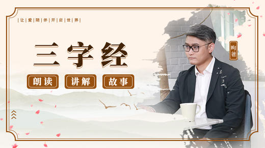三字经朗读（完整版） 商品图0