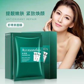 【五盒装更实惠~】虾青素紧致焕颜面膜25ml*10片毛孔收缩保湿护肤化妆品、让皮肤更有弹性！